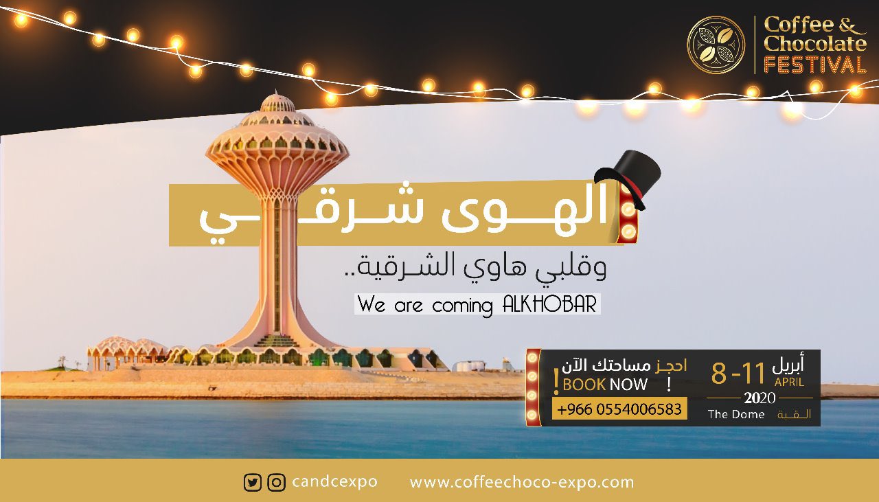 مهرجان القهوة والشيكولاتة - الخبر 2020