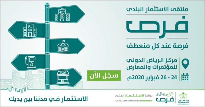 ملتقى الاستثمار البلدي ( فرص ) 2020